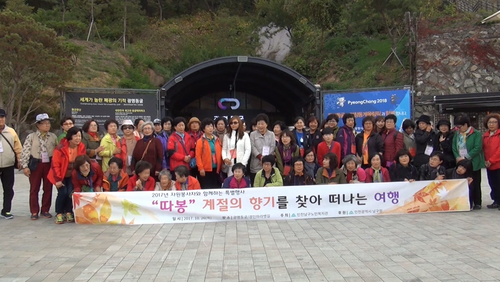 인천 남구노인복지관 광명동굴로 떠난 가을여행